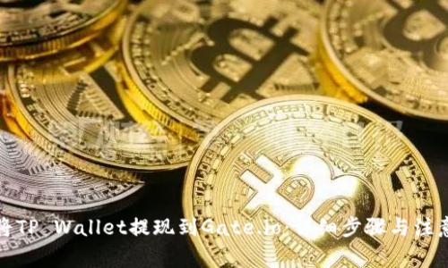 如何将TP Wallet提现到Gate.io：详细步骤与注意事项