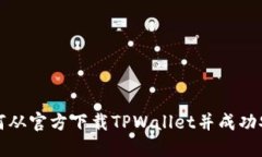 如何从官方下载TPWallet并成