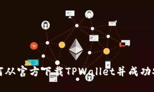 如何从官方下载TPWallet并成功安装