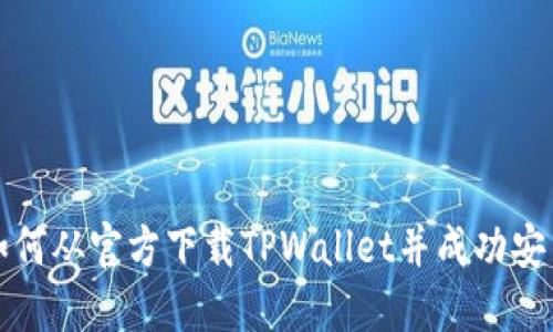 如何从官方下载TPWallet并成功安装