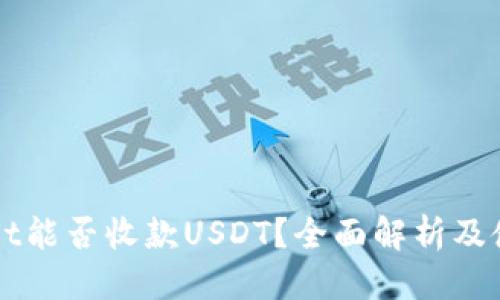 优质
TPWallet能否收款USDT？全面解析及使用指南