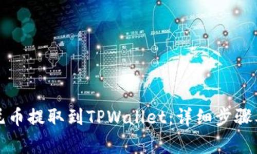 如何将优尼币提取到TPWallet：详细步骤及注意事项