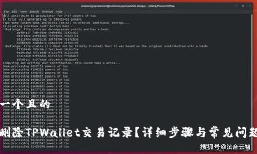 思考一个且的

如何删除TPWallet交易记录？详细步骤与常见问题解答