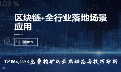 TPWallet免费挖矿的最新动态与技巧分析