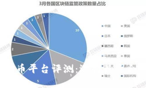 2023年虚拟币平台评测：选择最适合你的交易所