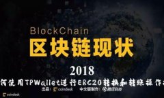  如何使用TPWallet进行ERC2