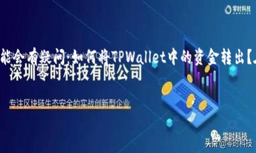 详细介绍

在数字货币日益普及的今天，TPWallet作为一种常用的数字钱包，允许用户存储和管理各种加密货币。但在拥有这些资产之后，很多新手用户可能会有疑问：如何将TPWallet中的资金转出？在这篇文章中，我们将深入探讨如何安全、便捷地将TPWallet内的资金转出，并提供一系列步骤与注意事项，以确保用户在进行转账时能够顺利。


TPWallet怎么转出资金？详细操作指南与常见问题解答