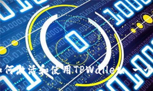 biatoti如何激活和使用TPWallet: 一个完整指南