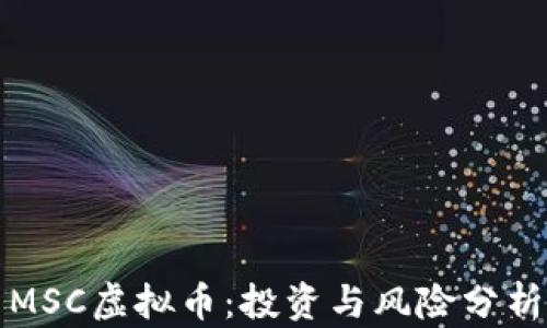 
MSC虚拟币：投资与风险分析