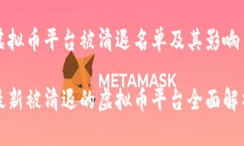 虚拟币平台被清退名单及其影响

最新被清退的虚拟币平台全面解析