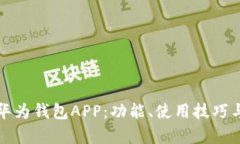 全面解析华为钱包APP：功