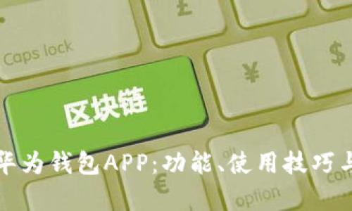 全面解析华为钱包APP：功能、使用技巧与市场前景