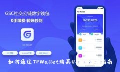 如何通过TPWallet购买USDT：