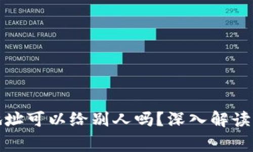 tpwallet地址可以给别人吗？深入解读与常见疑问