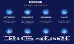  如何使用TPWallet安全、高