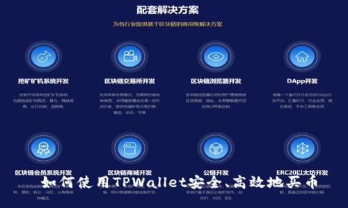  如何使用TPWallet安全、高效地买币