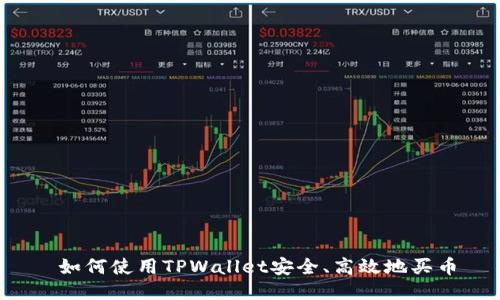  如何使用TPWallet安全、高效地买币