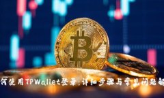 如何使用TPWallet登录：详细