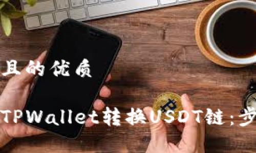 思考一个且的优质

如何使用TPWallet转换USDT链：步骤与技巧