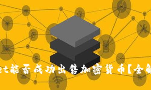 tpwallet能否成功出售加密货币？全解与分析