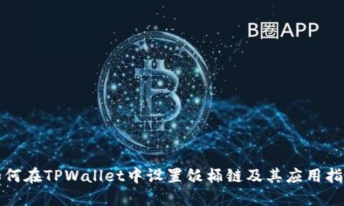 如何在TPWallet中设置饭桶链及其应用指南