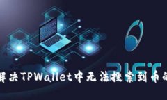 如何解决TPWallet中无法搜索