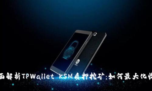 全面解析TPWallet KSM质押挖矿：如何最大化收益