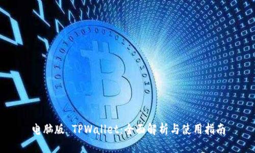 电脑版 TPWallet：全面解析与使用指南