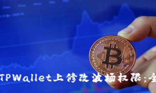 :

如何在TPWallet上修改波场权限：全面指南