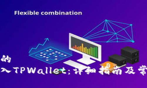 思考一个且的
如何将币转入TPWallet：详细指南及常见问题解答