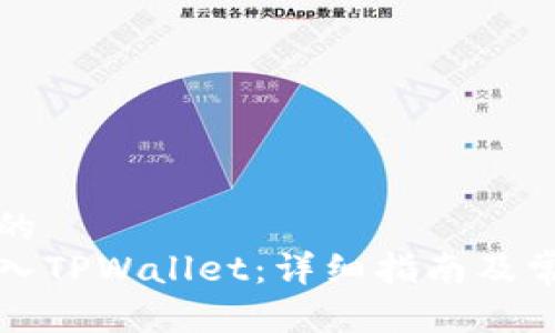 思考一个且的
如何将币转入TPWallet：详细指南及常见问题解答