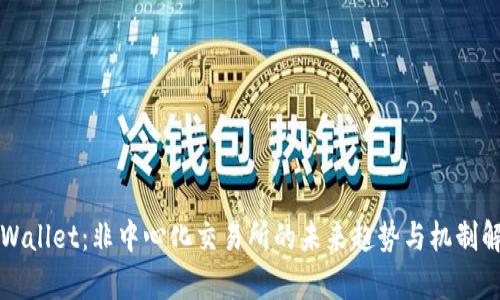 TPWallet：非中心化交易所的未来趋势与机制解析