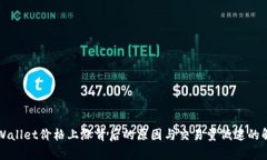 TPWallet价格上涨背后的原因