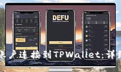 如何将币安账户连接到TPWallet：详细步骤和指南