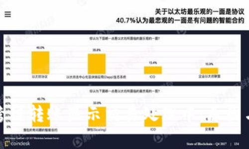 tpwallet跨链转账显示交易处理中：原因与解决方案