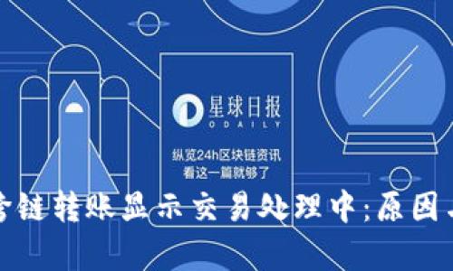 tpwallet跨链转账显示交易处理中：原因与解决方案