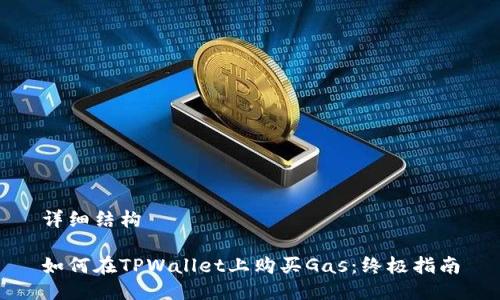 详细结构

如何在TPWallet上购买Gas：终极指南