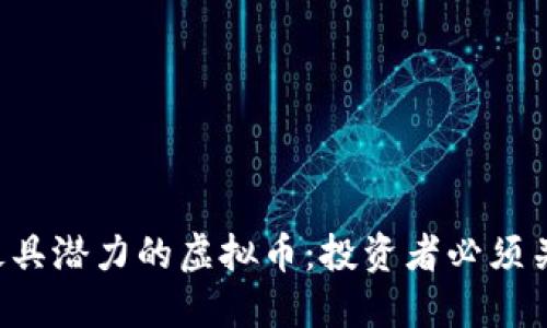 2023年最具潜力的虚拟币：投资者必须关注的代币