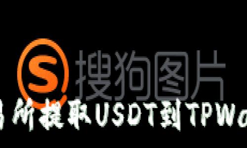   
如何从OK交易所提取USDT到TPWallet详细指南