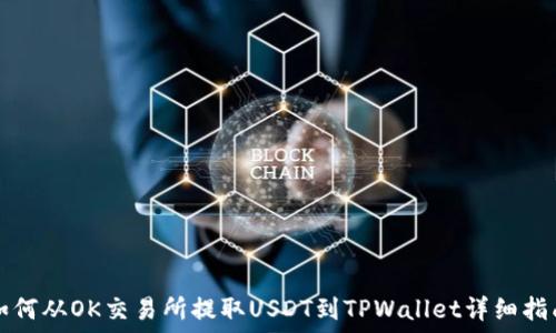   
如何从OK交易所提取USDT到TPWallet详细指南