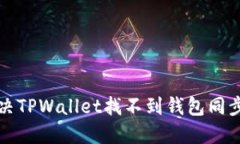  如何解决TPWallet找不到钱