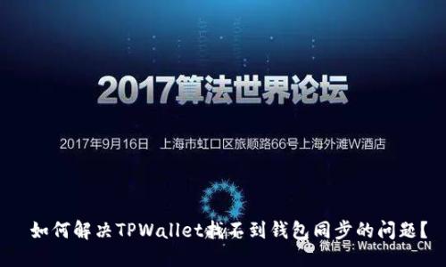  如何解决TPWallet找不到钱包同步的问题？