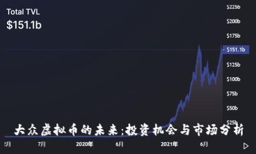 大众虚拟币的未来：投资机会与市场分析