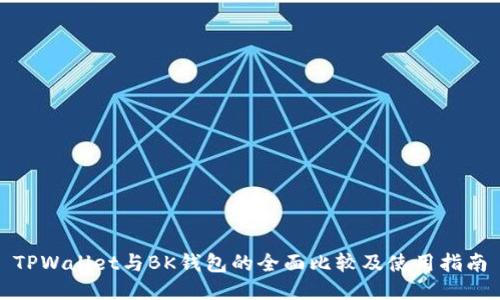 TPWallet与BK钱包的全面比较及使用指南