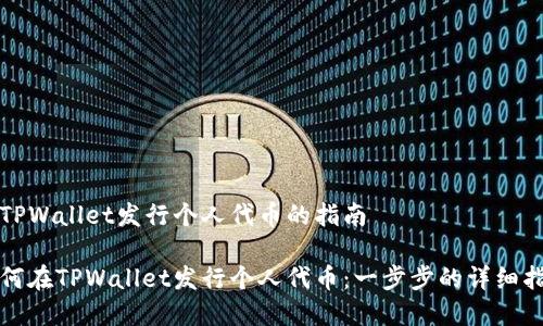 在TPWallet发行个人代币的指南

如何在TPWallet发行个人代币：一步步的详细指南