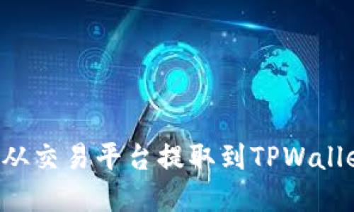 如何将资金从交易平台提取到TPWallet：完整指南