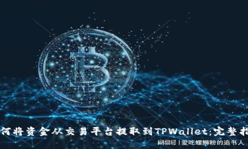 如何将资金从交易平台提取到TPWallet：完整指南