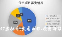 深入了解GMT虚拟币：发展