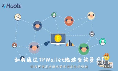 如何通过TPWallet地址查询资产？