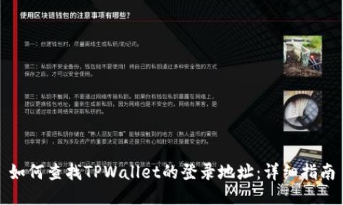 如何查找TPWallet的登录地址：详细指南